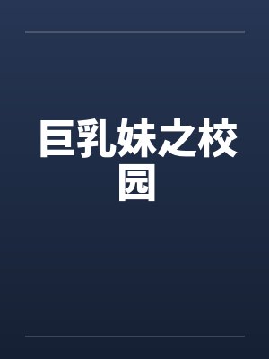 巨乳妹之校园笔趣阁无弹窗封面