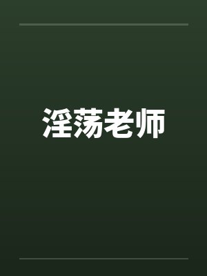 淫荡老师封面