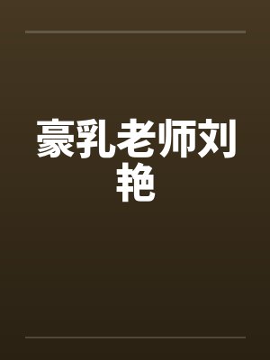 豪乳老师刘艳by佚名封面