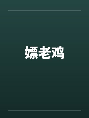 嫖老鸡by佚名笔趣阁无弹窗封面
