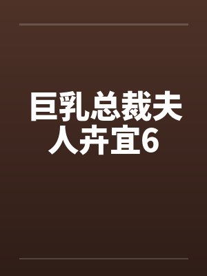 巨乳总裁夫人卉宜6by佚名封面