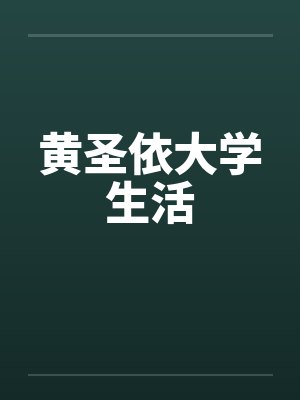 黄圣依大学生活笔趣阁无弹窗封面