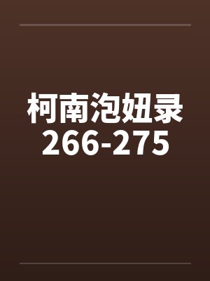 柯南泡妞录266-275封面