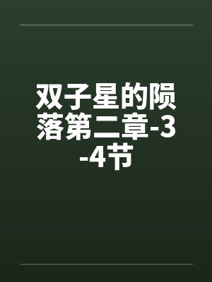 双子星的陨落第二章-3-4节封面