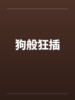 狗般狂插封面
