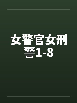 女警官女刑警1-8by佚名笔趣阁无弹窗封面