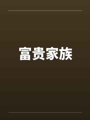 富贵家族by佚名笔趣阁无弹窗封面