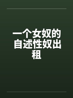 一个女奴的自述性奴出租封面