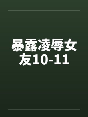 暴露凌辱女友10-11by佚名笔趣阁无弹窗封面