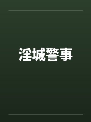 淫城警事封面