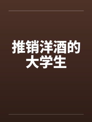 推销洋酒的大学生by佚名笔趣阁无弹窗封面