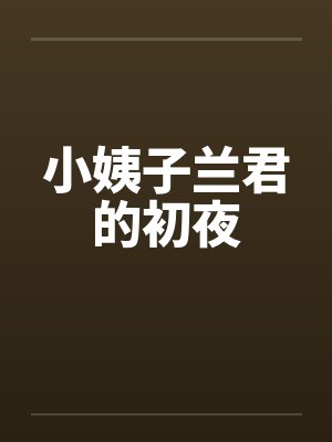 小姨子兰君的初夜by佚名笔趣阁无弹窗封面
