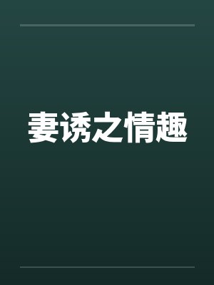 妻诱之情趣by佚名封面