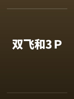 双飞和3Ｐ封面