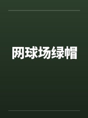 网球场绿帽笔趣阁无弹窗封面
