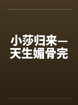 小莎归来—天生媚骨完by佚名封面