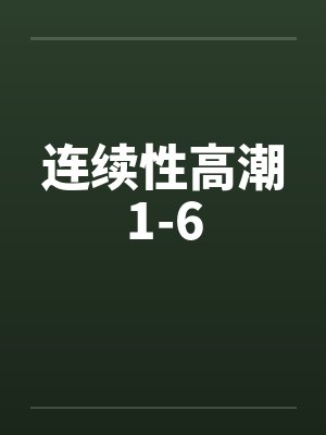 连续性高潮1-6by佚名笔趣阁无弹窗封面