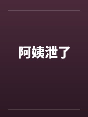 阿姨泄了by佚名封面