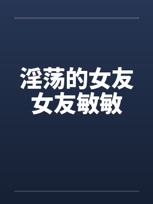 淫荡的女友女友敏敏by佚名封面