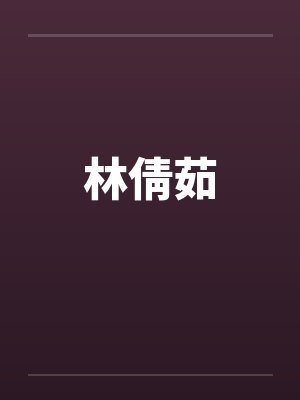 林倩茹封面