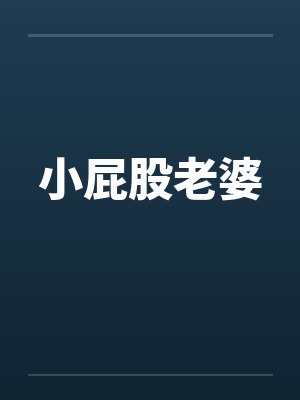 小屁股老婆笔趣阁无弹窗封面