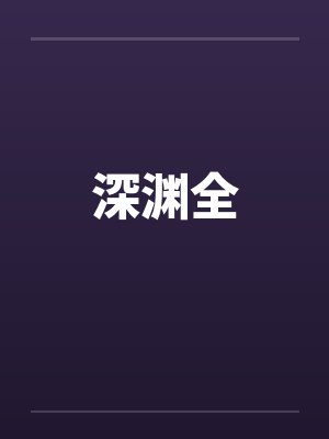深渊全笔趣阁无弹窗封面