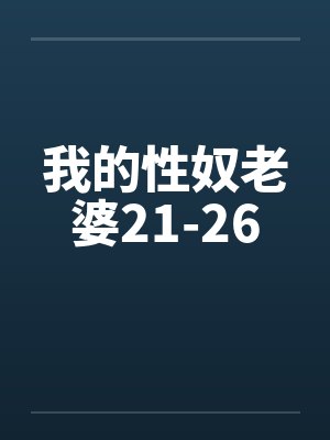 我的性奴老婆21-26by佚名笔趣阁无弹窗封面
