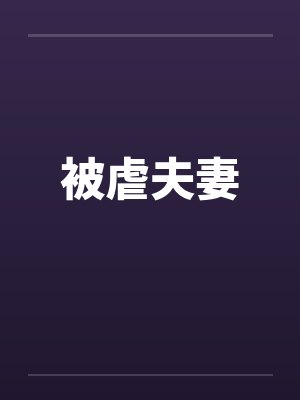 被虐夫妻by佚名封面