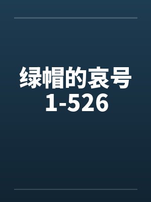 绿帽的哀号1-526封面