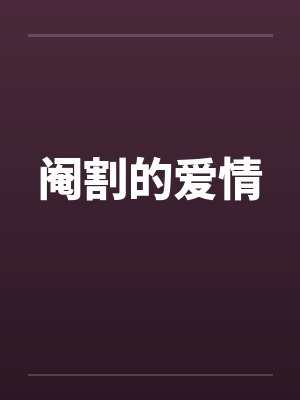 阉割的爱情by佚名笔趣阁无弹窗封面