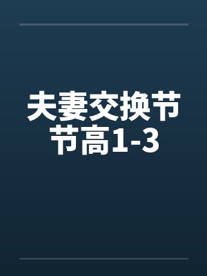 夫妻交换节节高1-3封面