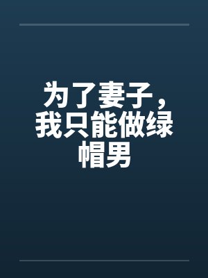 为了妻子，我只能做绿帽男封面
