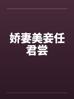 娇妻美妾任君尝笔趣阁无弹窗封面