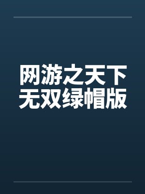 网游之天下无双绿帽版笔趣阁无弹窗封面