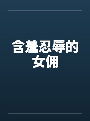 含羞忍辱的女佣by佚名封面