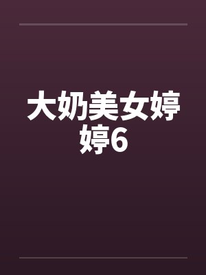 大奶美女婷婷6笔趣阁无弹窗封面