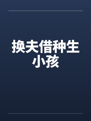 换夫借种生小孩封面