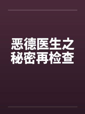恶德医生之秘密再检查封面