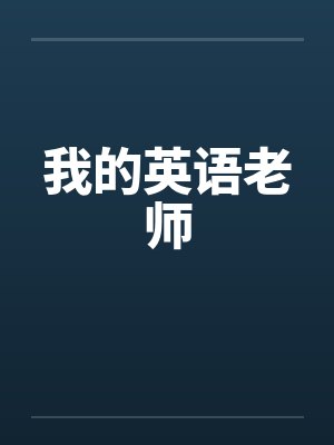 我的英语老师by佚名封面