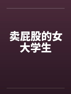 卖屁股是什么意思啊网络用语封面