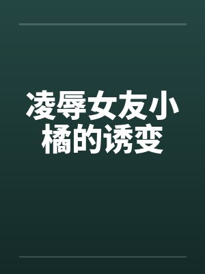 凌辱女友小橘的诱变封面