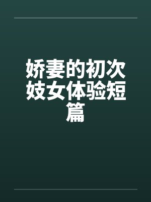 娇妻的初次妓女体验短篇封面