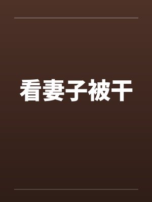看妻子被干笔趣阁无弹窗封面