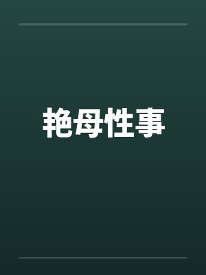 艳母性事by佚名笔趣阁无弹窗封面
