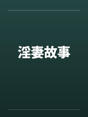 淫妻故事by佚名封面
