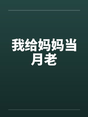 我给妈妈当月老笔趣阁无弹窗封面