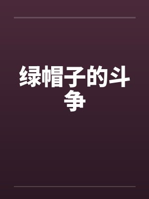 绿帽子的斗争by佚名封面