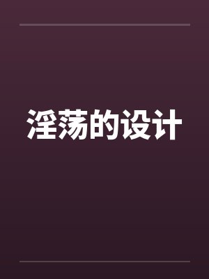 淫荡的设计笔趣阁无弹窗封面