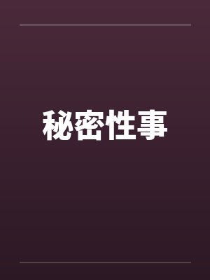 秘密性事by佚名笔趣阁无弹窗封面