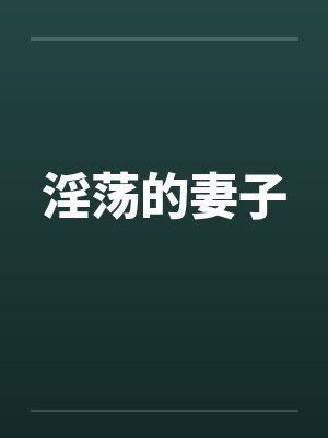 淫荡的妻子笔趣阁无弹窗封面